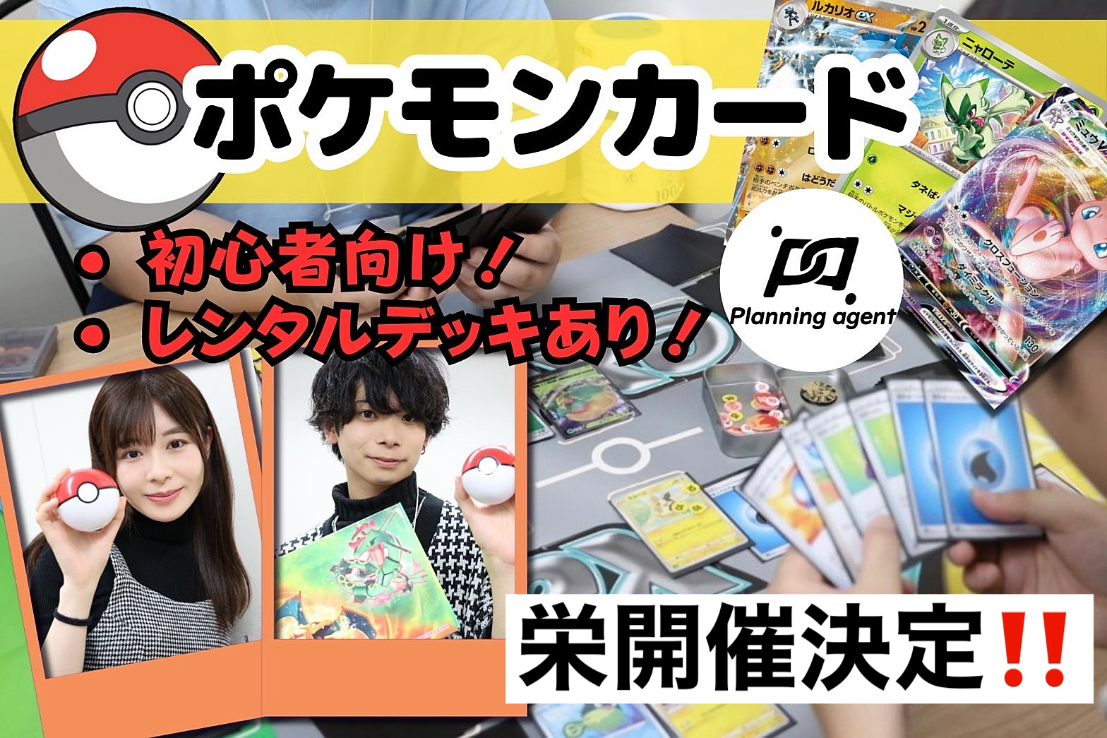 【ポケカ/栄開催/特別企画‼️】ポケモンカード、初心者〜中級者までエンジョイ勢の方集まれ！