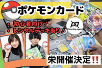【ポケカ/栄開催/特別企画‼️】ポケモンカード、初心者〜中級者までエンジョイ勢の方集まれ！