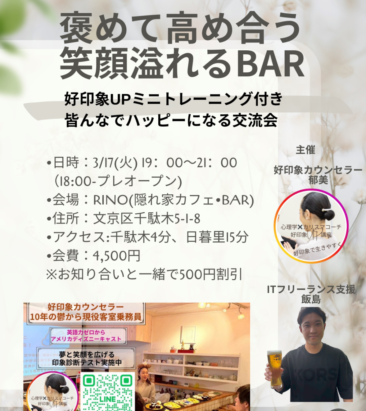 自己肯定感上がる！隠れ家バー交流会