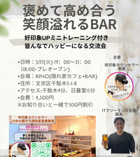 自己肯定感上がる！隠れ家バー交流会