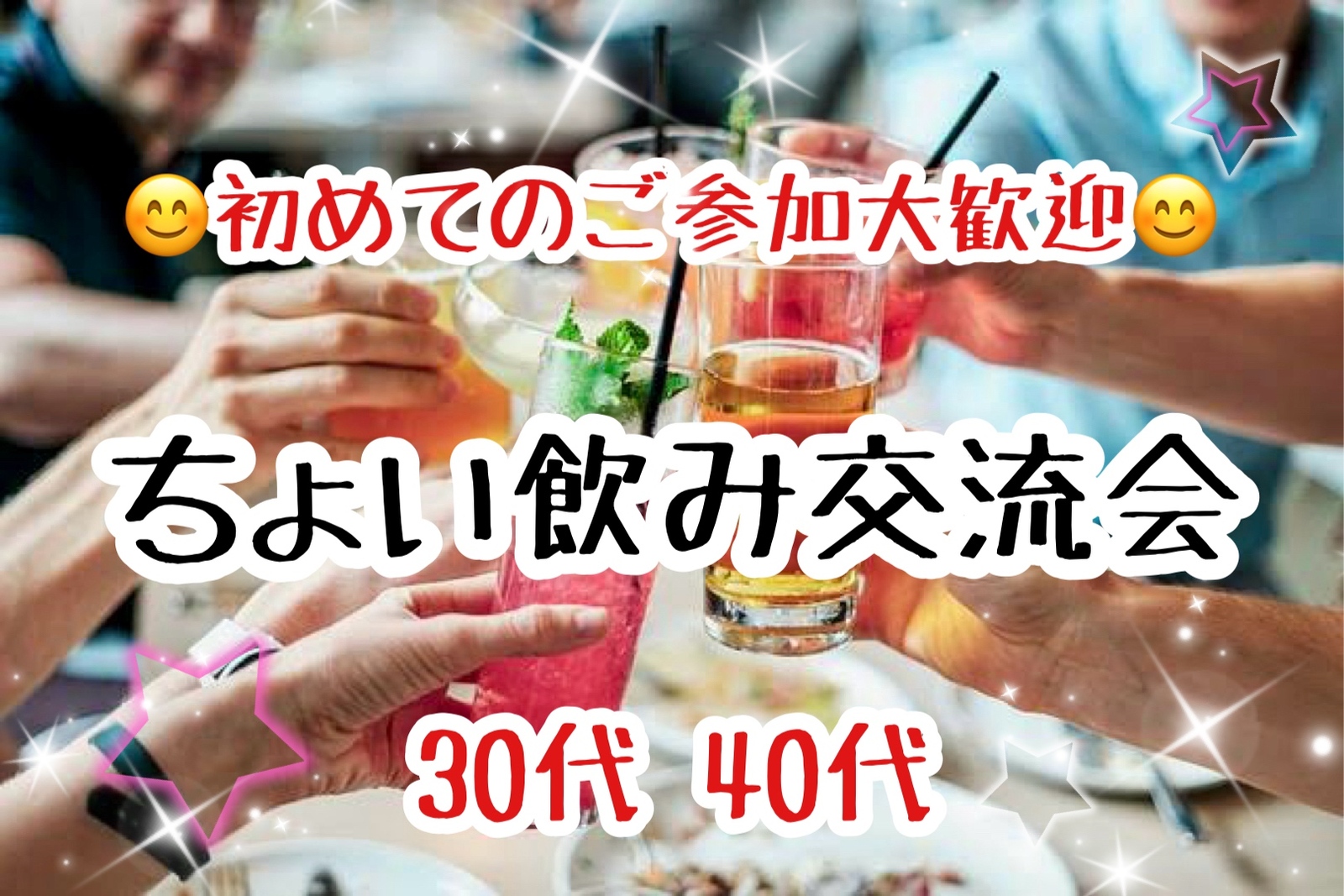 【30代40代】職場と家の往復からの脱却！同世代の友達つくろう☺️ちょい飲み交流会🍻✨#北千住