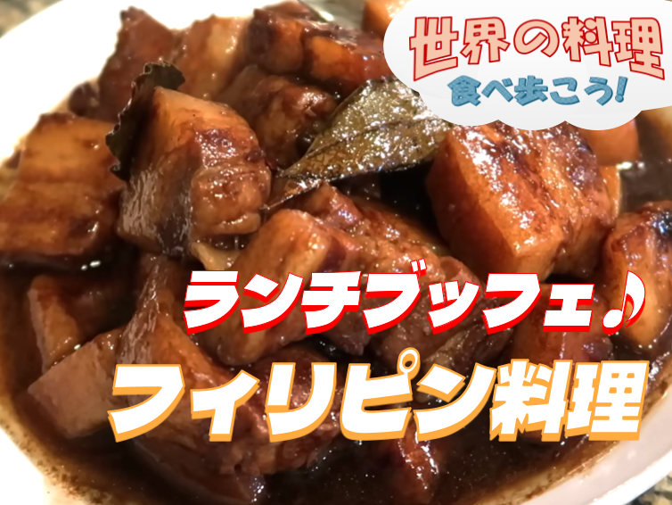 （早割無料）フィリピン家庭料理のブッフェを楽しもう【世界の料理を食べ歩く会】