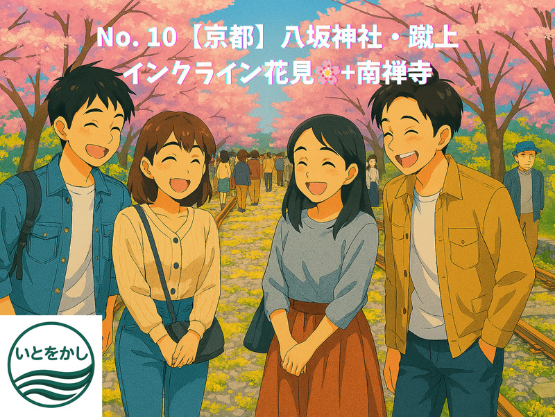 No. 10【京都】八坂神社・蹴上インクライン花見🌸+南禅寺