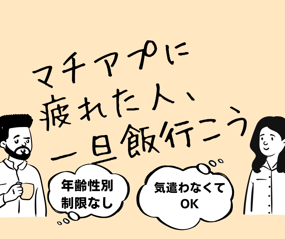 マチアプ・婚活に疲れた人、一回お茶行こ？