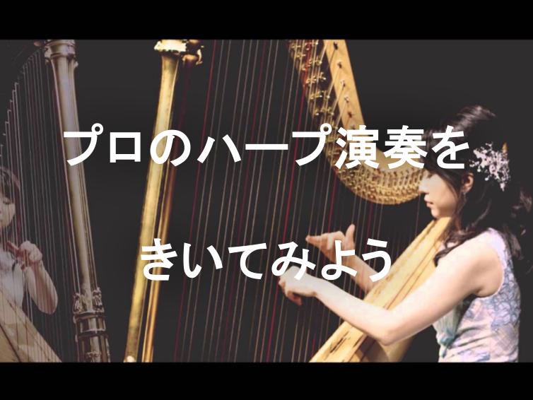 東京文化会館でプロのハープ奏者の演奏をきいてみませんか？