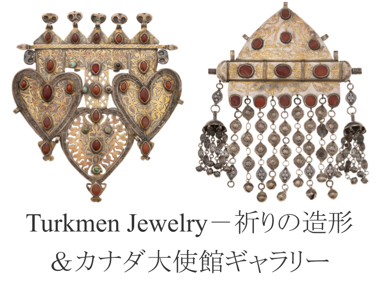 （最終日）トルクメンジュエリー展、カナダ大使館ギャラリー、旧土浦亀城邸など