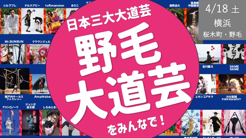【横浜】 日本三大大道芸：野毛大道芸をみんなで見よう！ ときどき野毛アイス or 野毛クレープ！？