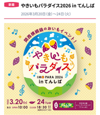 3/20（金祝）芋フェス🍠@てんしば