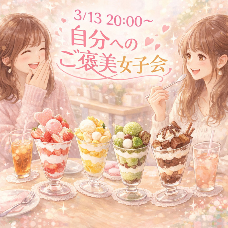 🍓 自分へのご褒美女子会  🍓