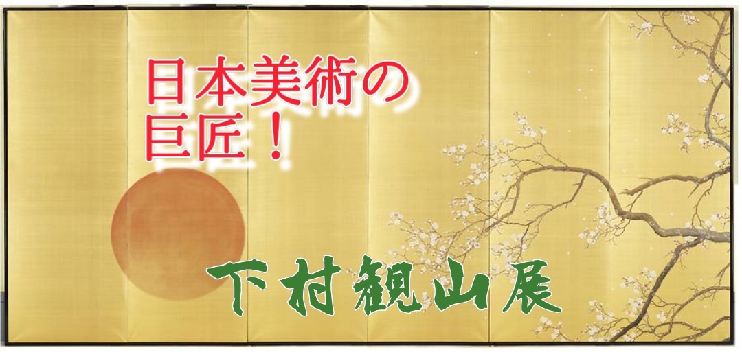 【男女共催】竹橋の東京国立近代美術館の下村観山展に行こう🎨【解説付き】