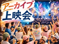 【20代30代限定】🎸✨みんなでフェス気分！アーカイブ上映会✨