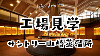 オープンファクトリー企画👀サントリー山崎蒸溜所へ🏔️サントリー山から工場見学へ🏔️