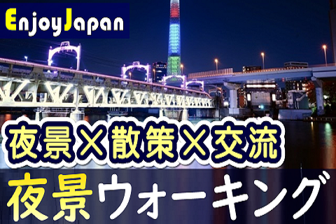 ✨　一人参加多数　✨東京都・浅草「夜景」ウォーキング交流会