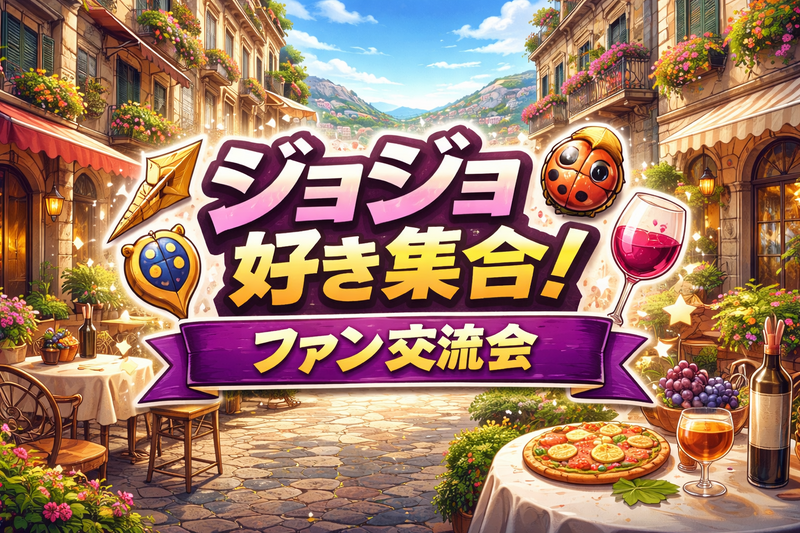 4/24(金)ジョジョ好き集合‼️🐞🤐（推し語り・イントロクイズ・ミニ企画✨️）