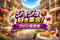 4/24(金)ジョジョ好き集合‼️🐞🤐（推し語り・イントロクイズ・ミニ企画✨️）