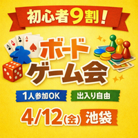 
【池袋】初心者9割✨1人参加OKボードゲーム会｜途中参加OK 4/12