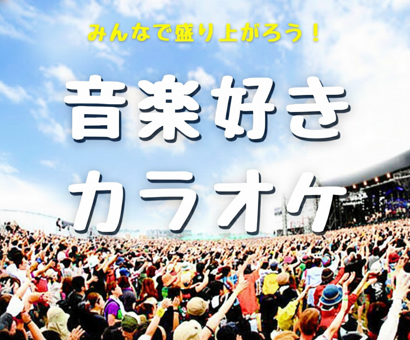 平成生まれ🌸音楽好きカラオケ会3/21(土)まねきねこ新宿西口店