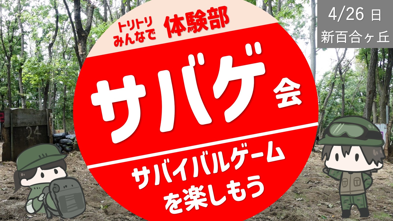 【サバゲ会】企画者も未経験者！ガイダンス付き本格サバイバルゲーム