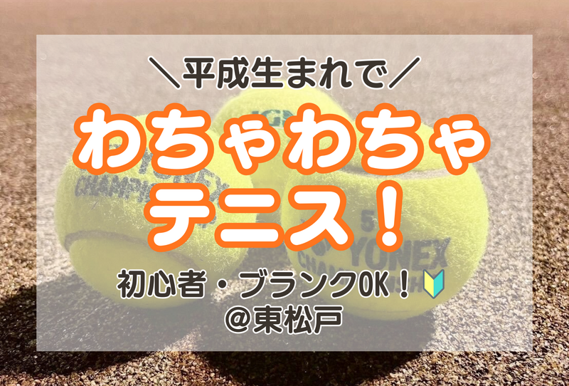 【3/13開催】🎾平成生まれ！夜テニスで華金リフレッシュ♪in東松戸