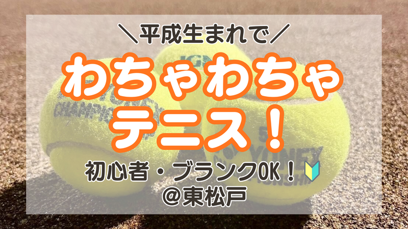 【3/13開催】🎾平成生まれ！夜テニスで華金リフレッシュ♪in東松戸