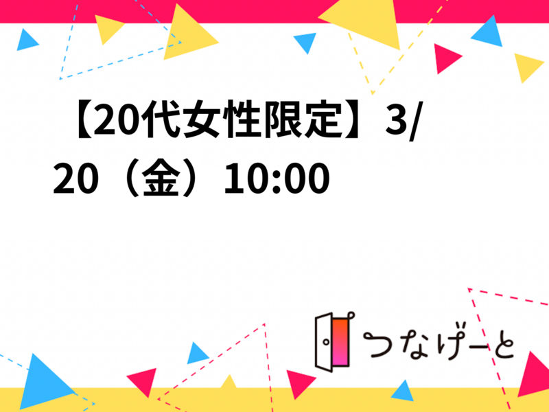 【20代女性限定】3/20（金）女性アイドル鑑賞会