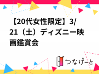 【20代女性限定】3/21（土）ディズニー映画鑑賞会