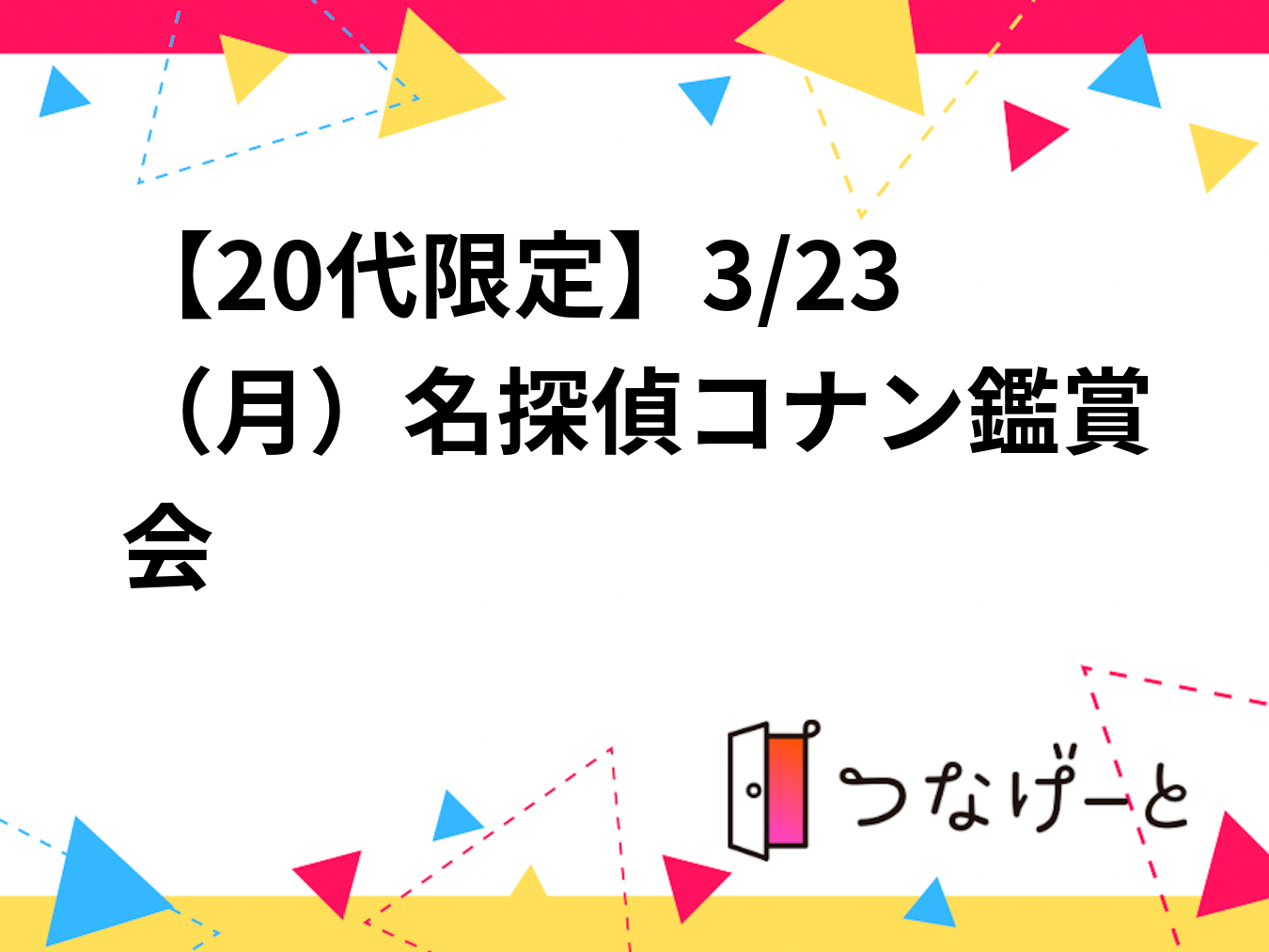 【20代限定】3/23（月）名探偵コナン鑑賞会