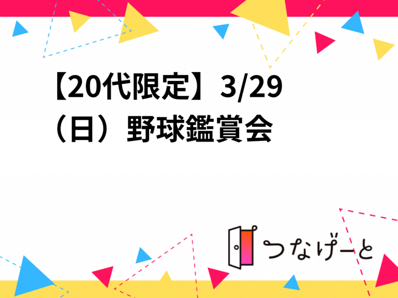 【20代限定】3/29（日）野球鑑賞会