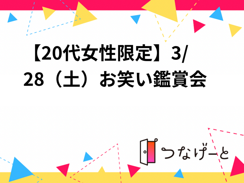 【20代女性限定】3/28（土）お笑い鑑賞会