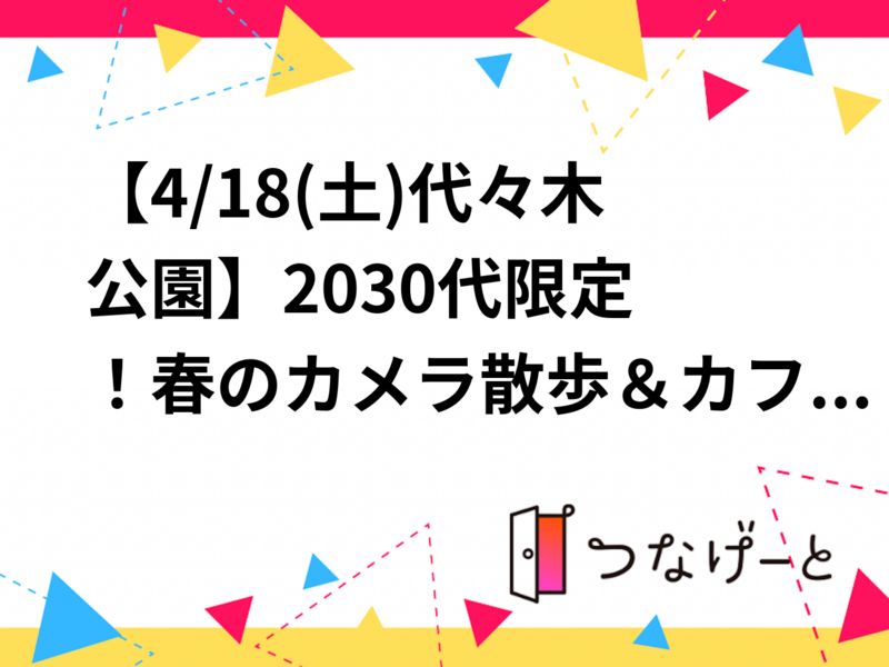 【4/18(土)代々木公園】20〜30代限定！カメラ散歩＆カフェ交流会📷初心者大歓迎