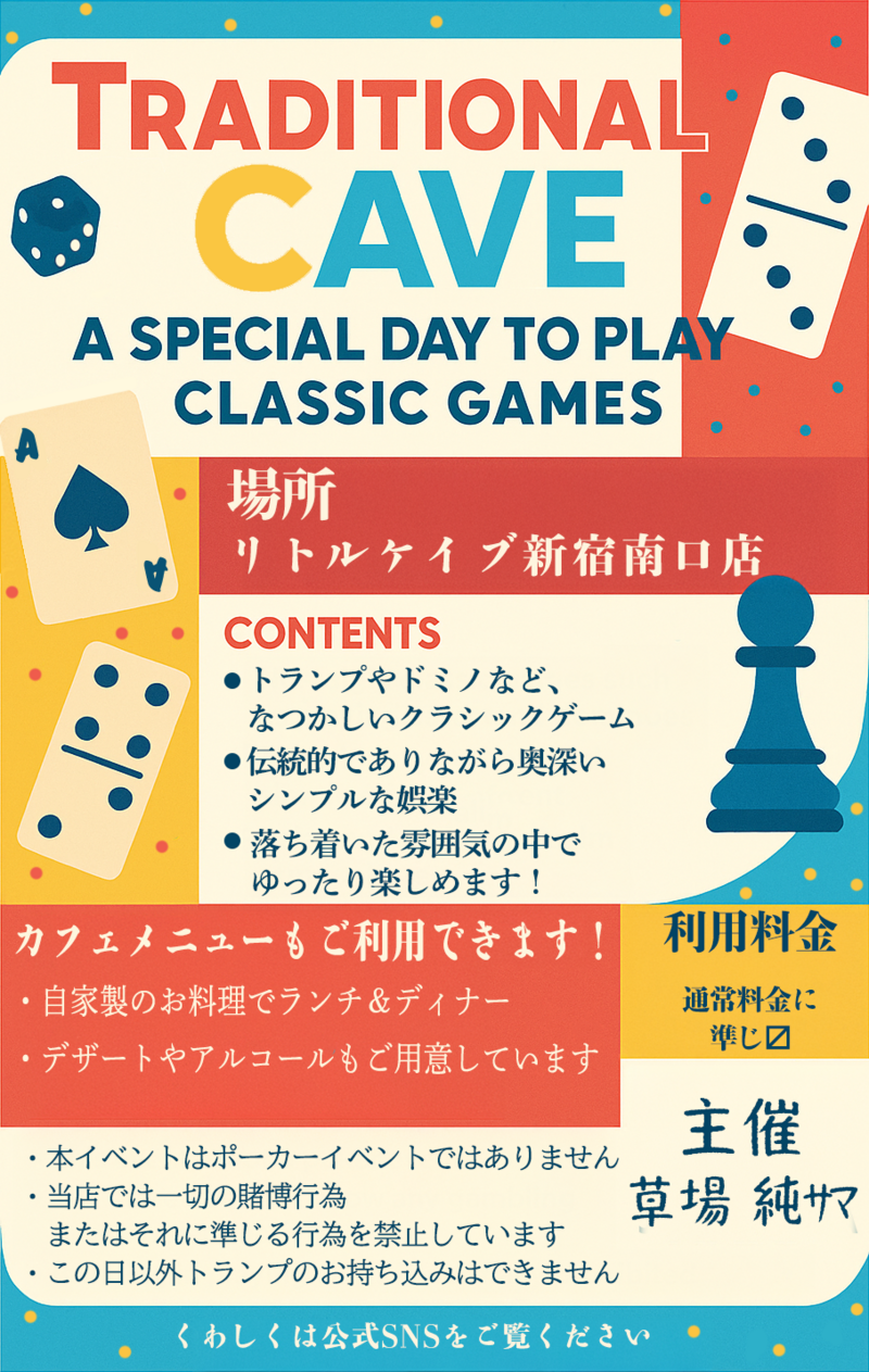 【3/11(水)新宿ボードゲームカフェ♠️】年代問わず！和やかに楽しむ伝統トランプ遊び🃏【トラディショナルケイブ】
