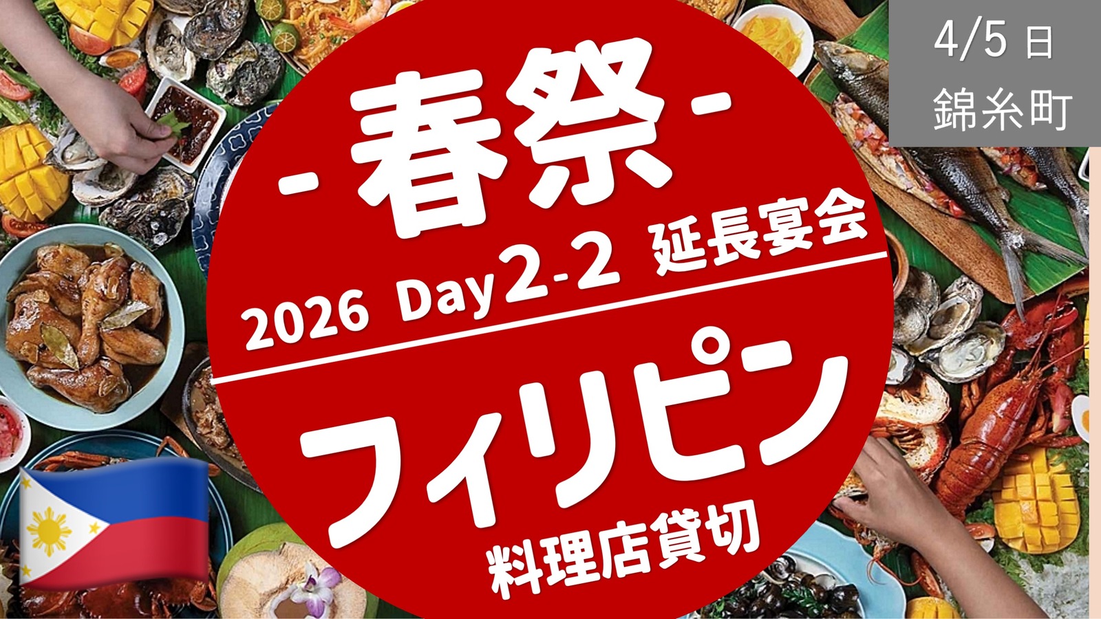 【錦糸町・春祭 Day２-２部】フィリピン料理で延長宴会！映像も使って楽しみましょう