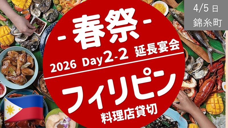 【錦糸町・春祭 Day２-２部】フィリピン料理で延長宴会！映像も使って楽しみましょう