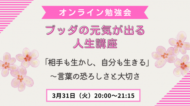 ブッダの元気が出る人生講座
「相手も生かし、自分も生きる」　～言葉の恐ろしさと大切さ
