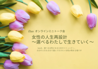 働き方に悩む3.40代女性対象ミニトーク会『人生再設計〜選べるわたしで生きていく〜』