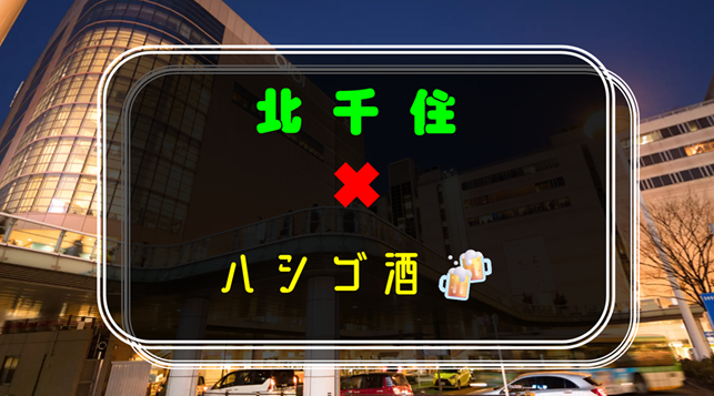 【初参加の方歓迎】北千住✖︎ハシゴ酒