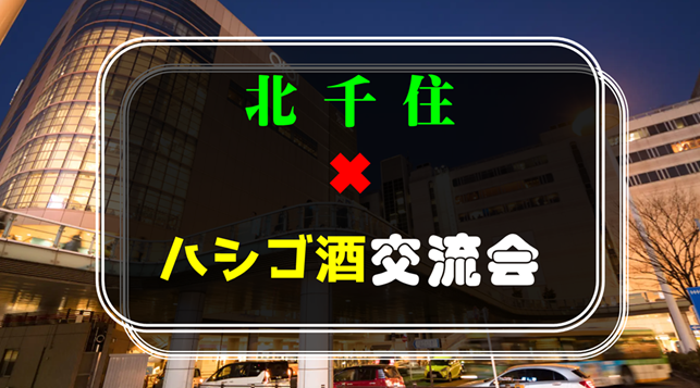 【初参加の方歓迎】北千住✖︎ハシゴ酒交流会🍀