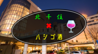 【早割有り】北千住✖︎ハシゴ酒飲み会🍻