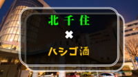 【初参加の方歓迎】北千住✖︎ハシゴ酒