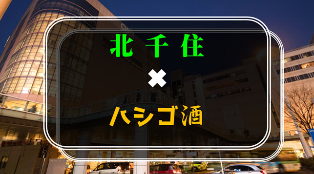 【初参加の方歓迎】北千住✖︎ハシゴ酒