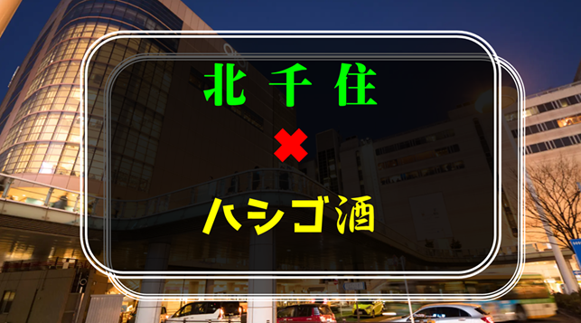 【初参加の方歓迎】北千住✖︎ハシゴ酒