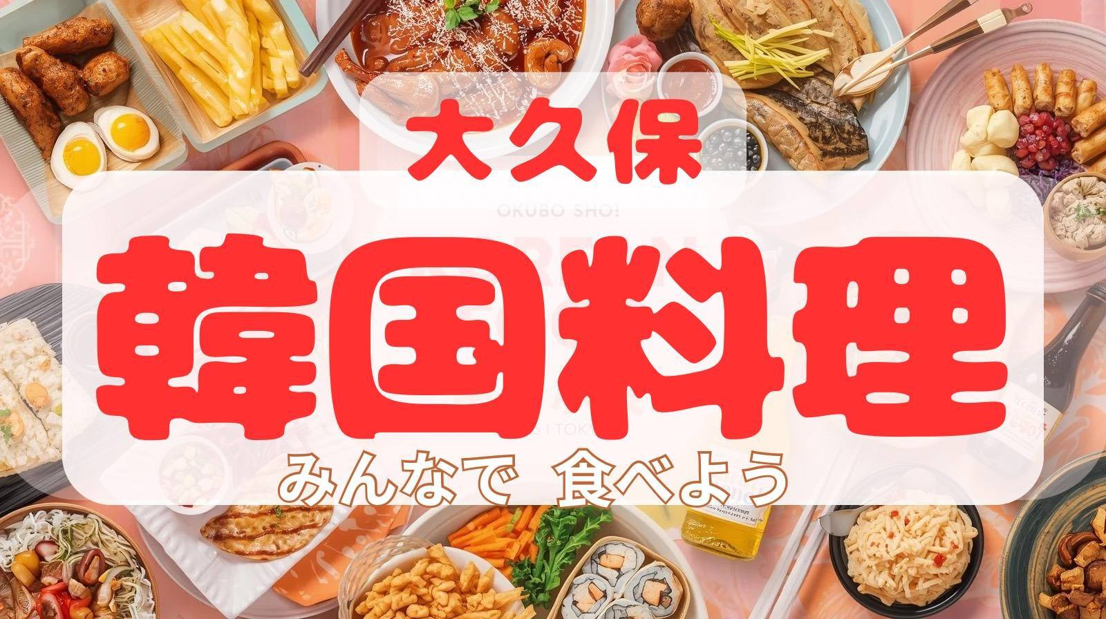 【大久保】平成生まれ🌸みんなで韓国料理たべませんか？🇰🇷