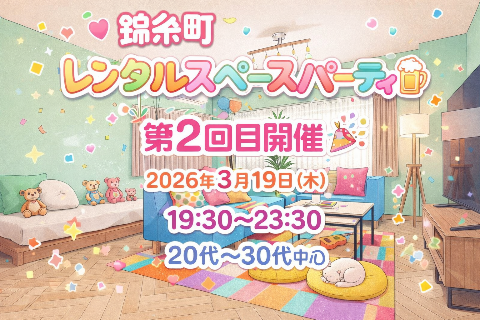 【錦糸町】ゆるゆるレンスペ会2🍀*゜