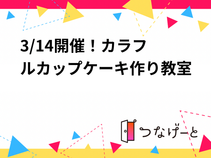 🌈3/14開催！カラフルカップケーキ作り教室🌈