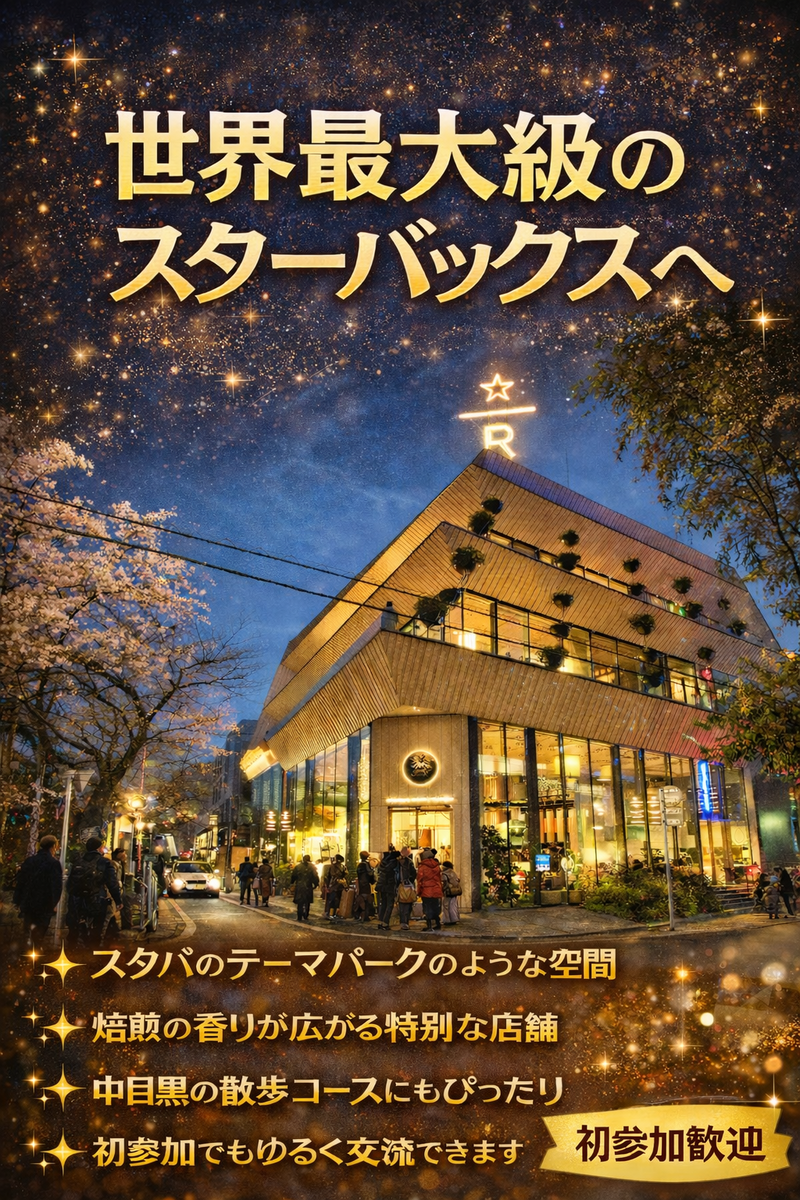 当日少人数向け◎日本最大級のスタバに行こう☕️【25-36歳1人参加限定】途中参加OK🙆‍♀️夜カフェ会