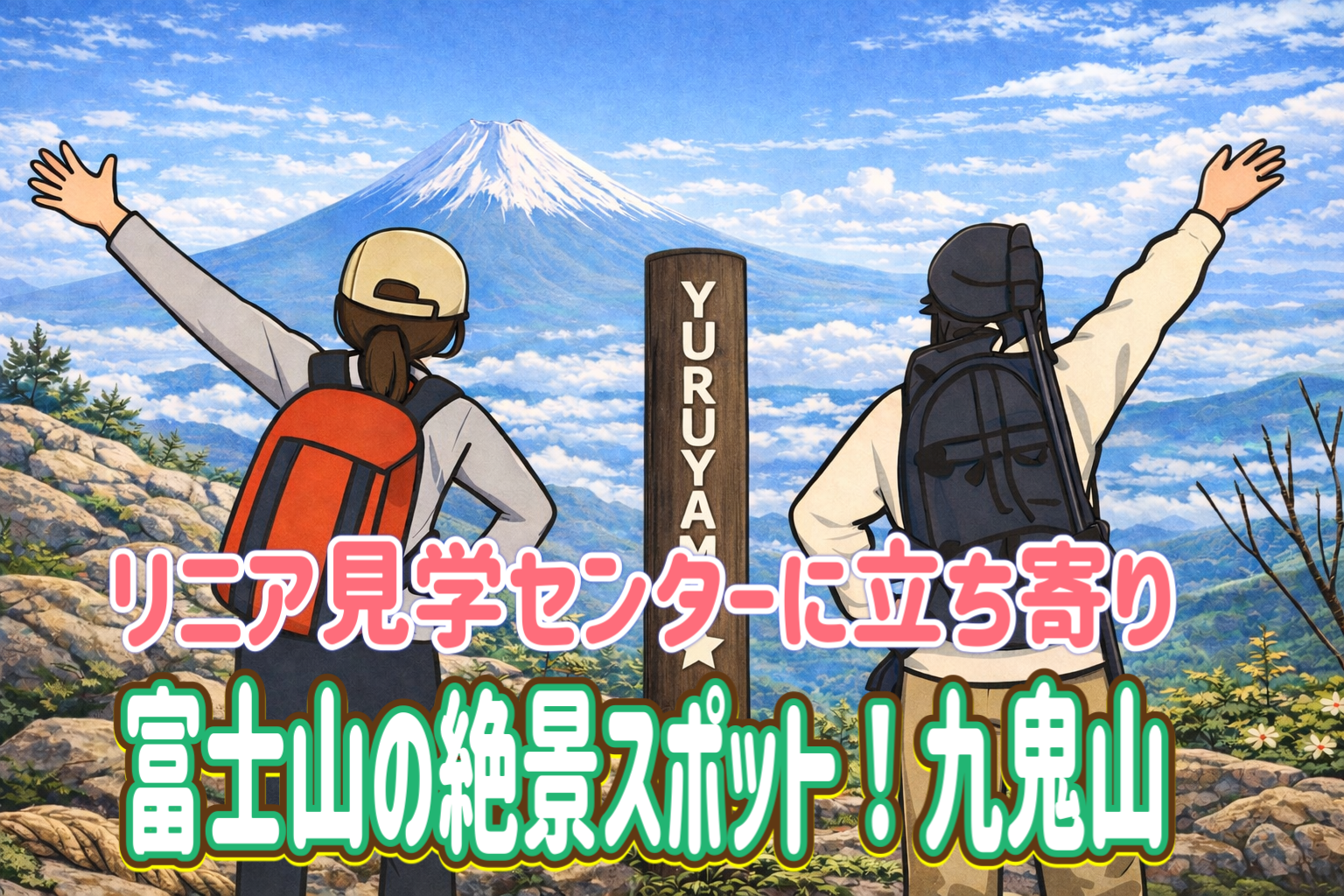 4/26 【九鬼山/山梨】富士山の絶景スポット！下山後はリニア見学センターへ立ち寄ります