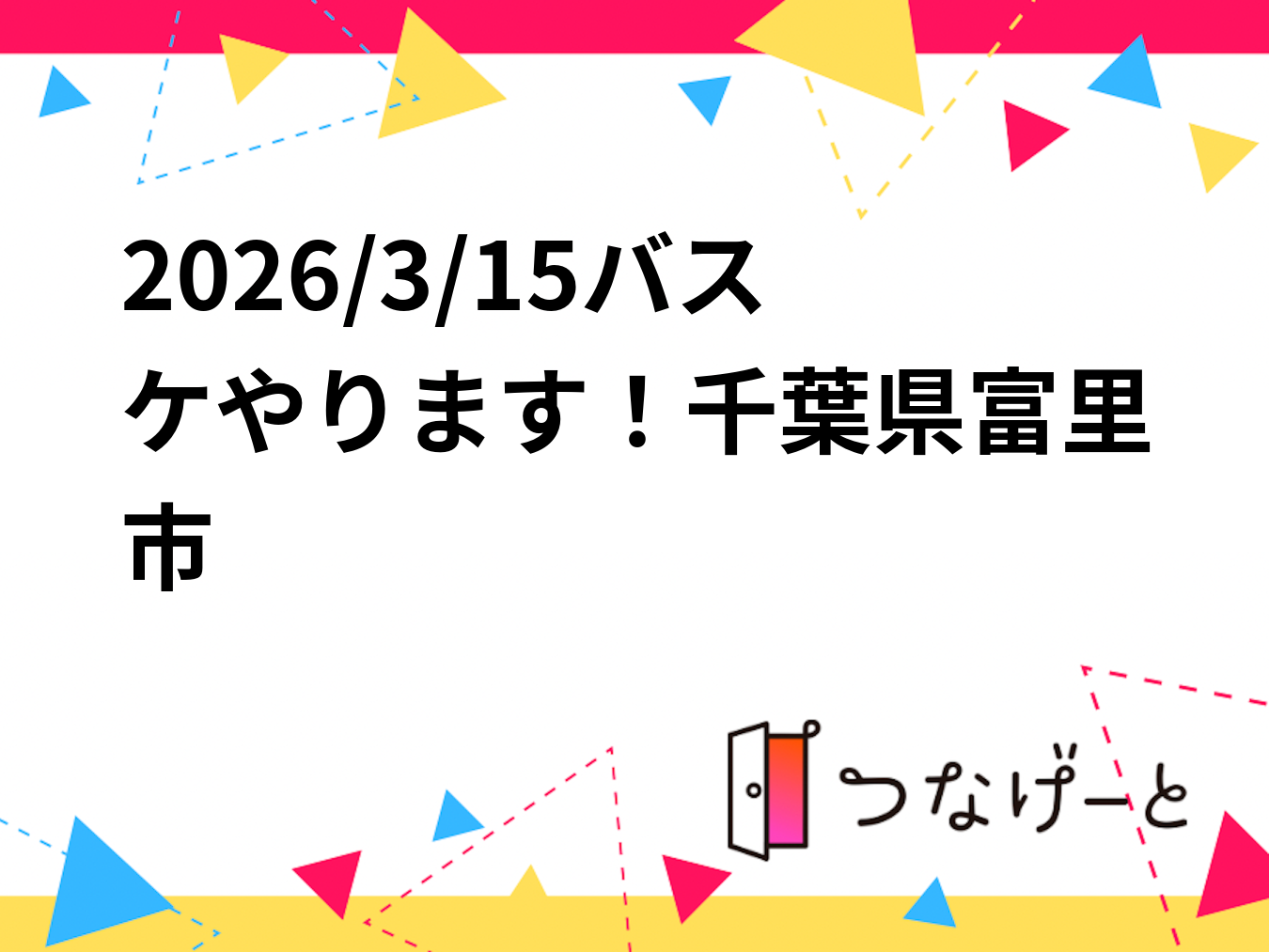 2026/3/15バスケやります！千葉県富里市