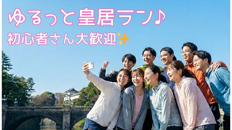 【20代限定♪】 祝日を有意義な時間に✨朝活皇居ラン🏃💨