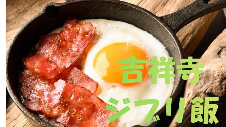 【ジブリ好き必見！】予約必須！？ジブリの食事がモチーフのご飯を食べに行こう！🍝🍳