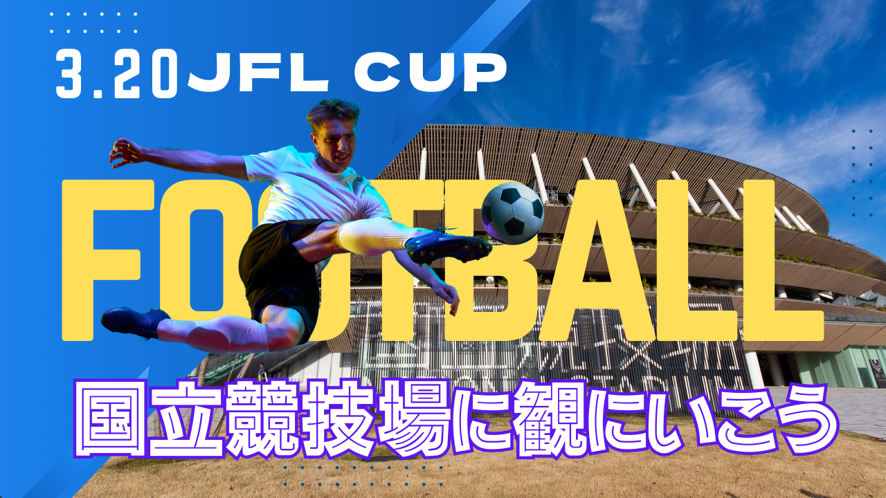 3/20 国立競技場に遊びに行こう　JFL CUP決勝をご飯やビール片手に楽しもう